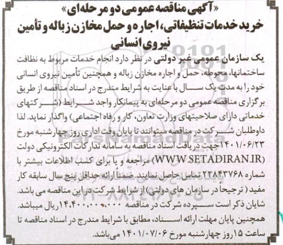 مناقصه خرید خدمات تنظیفاتی، اجاره و حمل مخازن زباله و تامین نیروی انسانی 