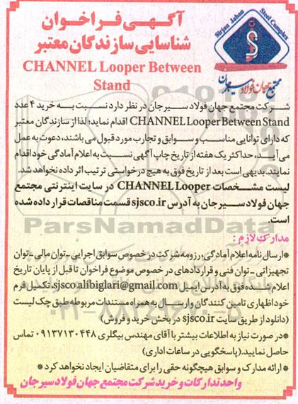 فراخوان شناسایی سازندگان معتبر CHANNEL Looper between stand