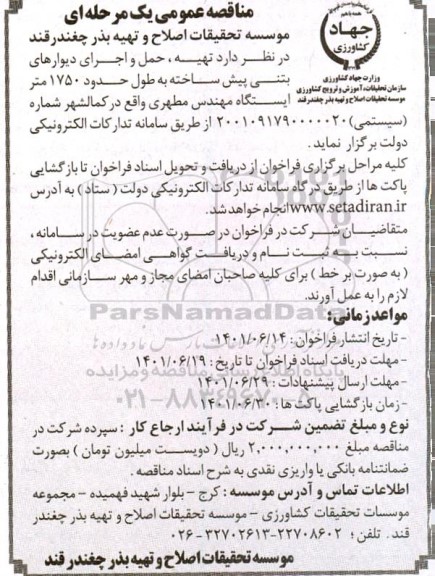 مناقصه تهیه حمل و اجرای دیوارهای بتنی پیش ساخته 