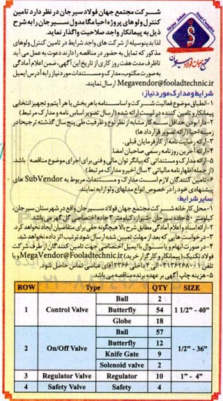 مناقصه واگذاری  تامین کنترل ولوهای پروژه احیاء مگا مدول