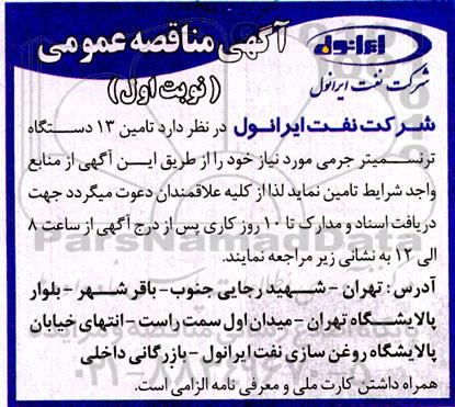 مناقصه تامین 13 دستگاه ترنسمیتر جرمی 