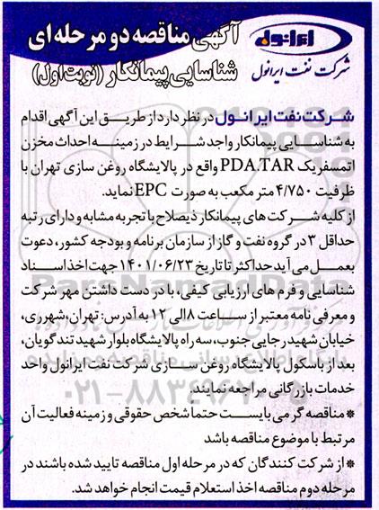 مناقصه  شناسایی پیمانکار  