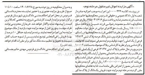 مزایده فروش ششدانگ عرصه پلاک ثبتی 13814 فرعی از یک اصلی مرحله دوم