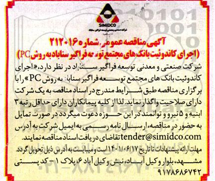 مناقصه اجرای کاندوئیت بانک های مجتمع توسعه فراگیر سناباد به روش PC