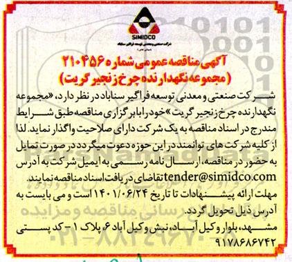 مناقصه مجموعه نگهدارنده چرخ زنجیر گریت