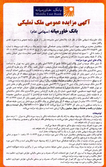 مزایده واگذاری ششدانگ عرصه و اعیان پلاک ثبتی 1835 فرعی از 3526 اصلی به مساحت 168مترمربع با کاربری مسکونی