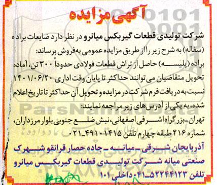 مزایده , مزایده فروش ضایعات براده (سفاله)