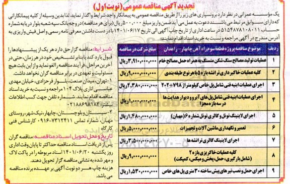 تجدید مناقصه برونسپاری عملیات تولید مصالح سنگ شکن....