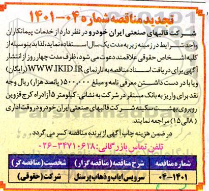 مناقصه سرویس ایاب و ذهاب 