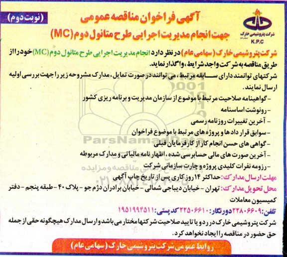 فراخوان مناقصه انجام مدیریت اجرایی طرح متانول دوم (MC)  - نوبت دوم