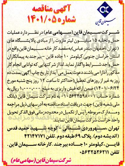 مناقصه عملیات حمل و تخلیه 15 میلیون لیتر مازوت