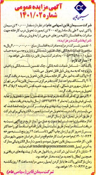 مزایده فروش20.000 تن سیمان پاکتی تیپ 2