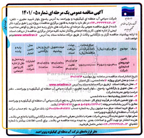 مناقصه تامین خودروهای استیجاری