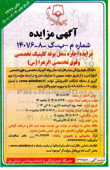 مزایده اجاره محل بوفه کلینیک  