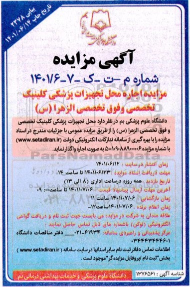 مزایده اجاره محل تجهیزات پزشکی کلینیک تخصصی