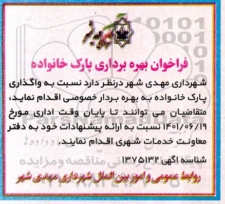 فراخوان بهره برداری پارک خانواده 