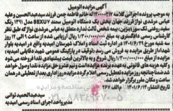  مزایده یک دستگاه اتومبیل سمند مدل 1391