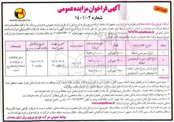 مزایده انواع سیم مسی اسقاط و...