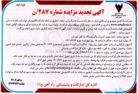 تجدید مزایده اجاره دپوی تعمیرات واگن ایستگاه راه آهن - نوبت دوم
