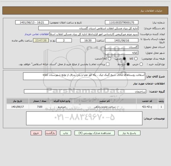 استعلام آسفالت روستاهای مالای شیخ گینک لیک ، یکه قوز علیا و یلی بدراق از توابع شهرستان کلاله