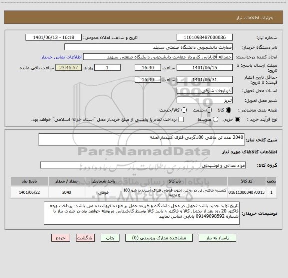 استعلام 2040 عدد تن ماهی 180گرمی فلزی کلیددار تحفه