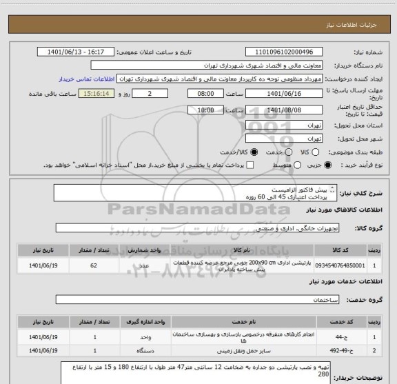 استعلام پیش فاکتور الزامیست 
پرداخت اعتباری 45 الی 60 روزه
هماهنگی آقای بهشتی 09126772175
تامین کننده از تهران باشد
