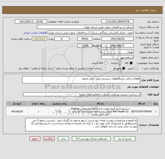 استعلام قطعات یدکی دستگاههای سیستم پایش آنلاین محیط