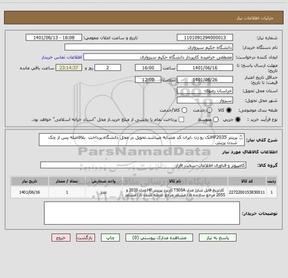 استعلام پرینتر HP2035تک رو زن ،ایران کد مشابه میباشد.تحویل در محل دانشگاه.پرداخت  بلافاصله پس از چک شدن پرینتر.