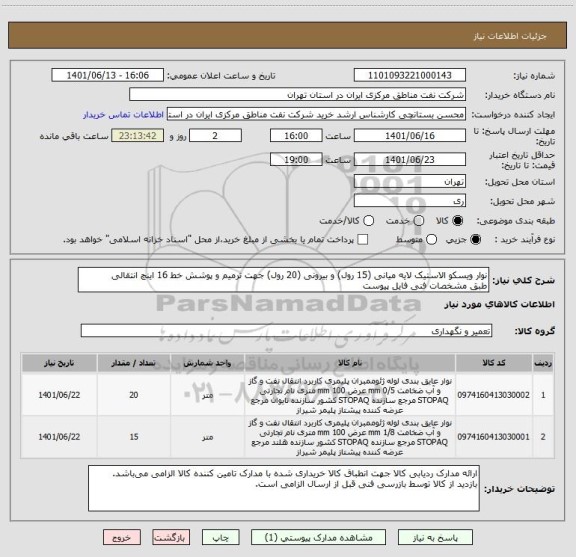 استعلام نوار ویسکو الاستیک لایه میانی (15 رول) و بیرونی (20 رول) جهت ترمیم و پوشش خط 16 اینچ انتقالی
طبق مشخصات فنی فایل پیوست