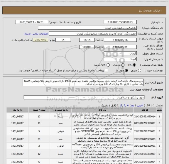 استعلام خریدموادبرای دانشکده کرمان طبق پیوست وتامین کننده باید عضو IMED دارای مجوز فروش کالا وتمامی کالاها باید اصلی با تاریخ بالا ودارای کد IRC وبرچسب اصالت