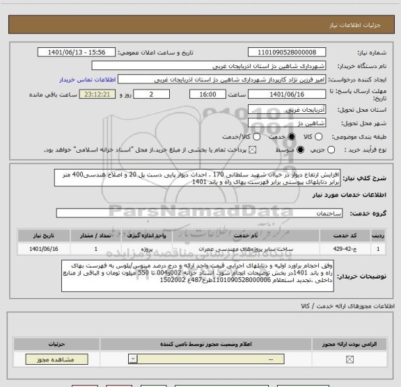استعلام افزایش ارتفاع دیوار در خیاان شهید سلطانی 170 ، احداث دیوار پایی دست پل 20 و اصلاح هندسی400 متر برابر دتایلهای پیوستی برابر فهزست بهای راه و باند 1401