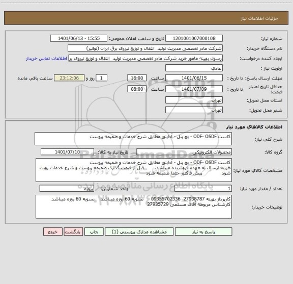استعلام کاست ODF- OSDF - پچ پنل - آداپتور مطابق شرح خدمات و ضمیمه پیوست