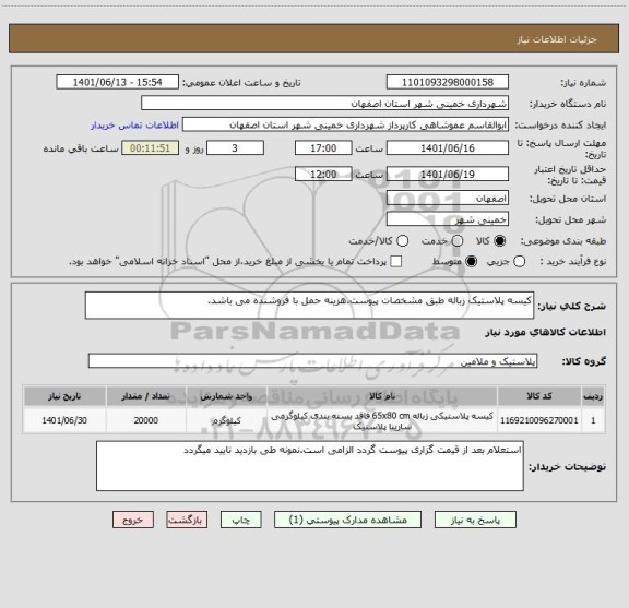 استعلام کیسه پلاستیک زباله طبق مشخصات پیوست.هزینه حمل با فروشنده می باشد.