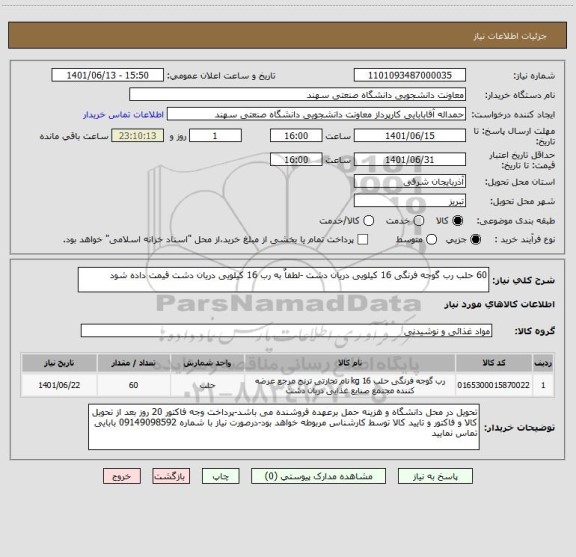 استعلام 60 حلب رب گوجه فرنگی 16 کیلویی دریان دشت -لطفاٌ به رب 16 کیلویی دریان دشت قیمت داده شود
