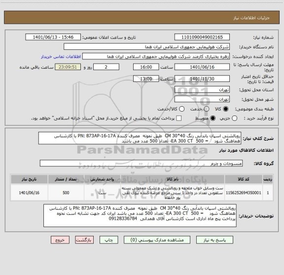 استعلام روبالشتی اسپان باندآبی رنگ 40*30 CM  طبق نمونه  مصرف کننده PN: 873AP-16-17A با کارشناس هماهنگ شود    = 500  EA 300 CT- تعداد 500 عدد می باشد
