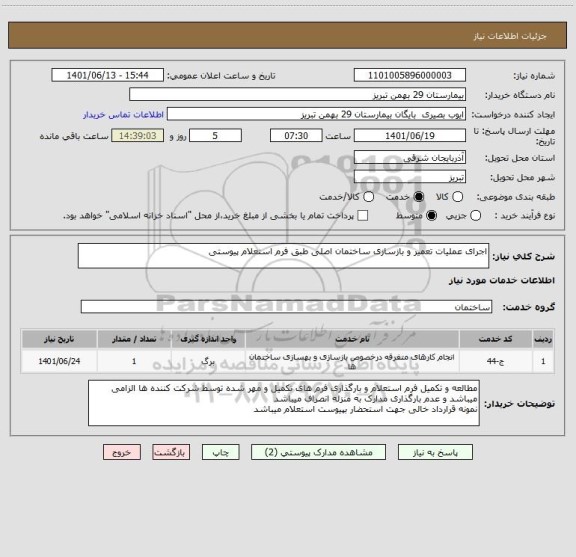 استعلام اجرای عملیات تعمیر و بازسازی ساختمان اصلی طبق فرم استعلام پیوستی