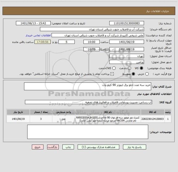 استعلام خرید سه عدد تابلو برق اینورتر 90 کیلو وات
