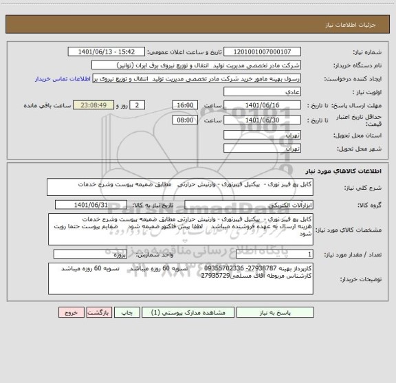 استعلام کابل پچ فیبر نوری -  پیکتیل فیبرنوری - وارنیش حرارتی   مطابق ضمیمه پیوست وشرح خدمات