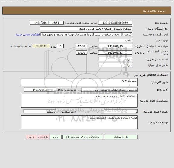 استعلام خرید رک U ۴