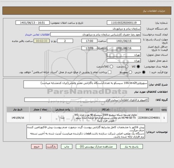 استعلام سوپروایزر10G-vs-s2t سیسکو به تعداد2دستگاه باگارانتی معتبر واصلی(ایران کدمشابه میباشد)