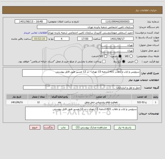 استعلام سرویس و ایاب و ذهاب 1401شعبه 15 تهران - در 12 مسیر طبق فایل پیوستی