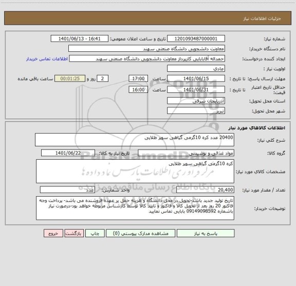 استعلام 20400 عدد کره 10گرمی گیاهی سوپر طلایی