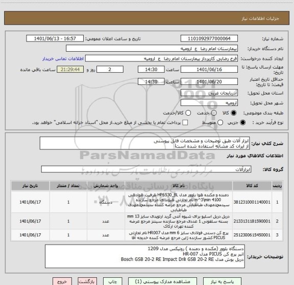 استعلام ابزار آلات طبق توضیحات و مشخصات فایل پیوستی
از ایران کد مشابه استفاده شده استl