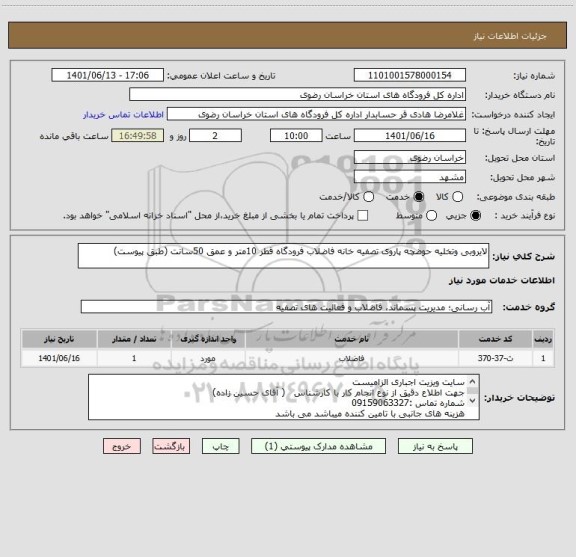 استعلام لایروبی وتخلیه حوضچه پاروی تصفیه خانه فاضلاب فرودگاه قطر 10متر و عمق 50سانت (طبق پیوست)