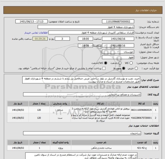 استعلام خرید، نصب و بهسازی گاردریل در بلوار ساحلی غربی حدفاصل پل پنجم تا ششم در منطقه 4 شهرداری اهواز طبق مشخصات مندرج در اسناد و مدارک پیوست