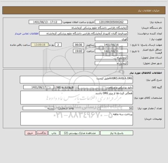 استعلام AntiRO.AntiLA.ORGطبق لیست