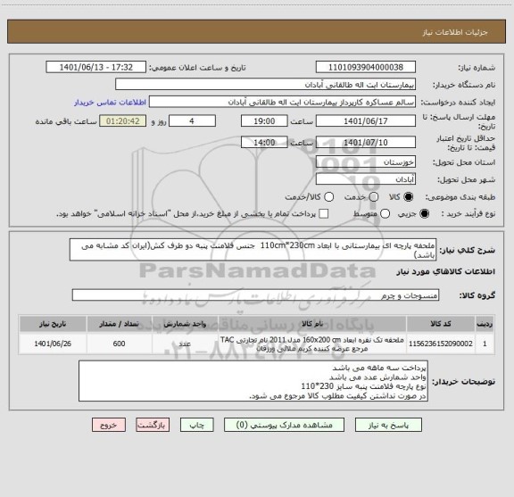 استعلام ملحفه پارچه ای بیمارستانی با ابعاد 110cm*230cm  جنس فلامنت پنبه دو طرف کش(ایران کد مشابه می باشد)