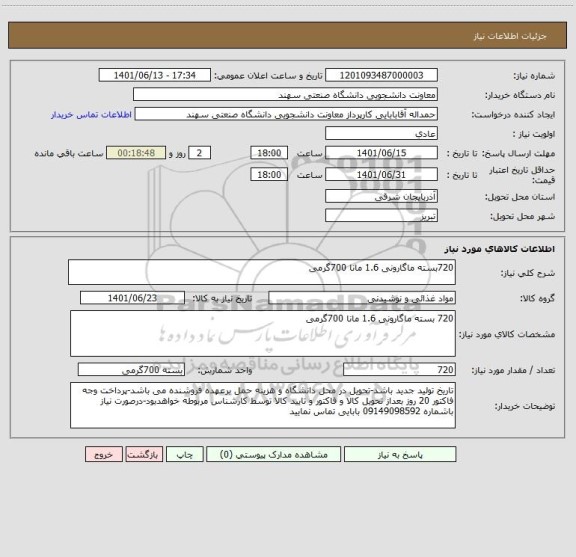 استعلام 720بسته ماگارونی 1.6 مانا 700گرمی