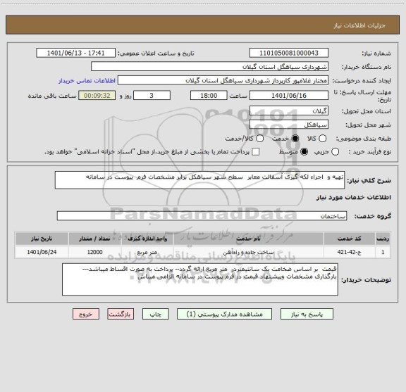 استعلام تهیه و  اجراء لکه گیری آسفالت معابر  سطح شهر سیاهکل برابر مشخصات فرم  پیوست در سامانه