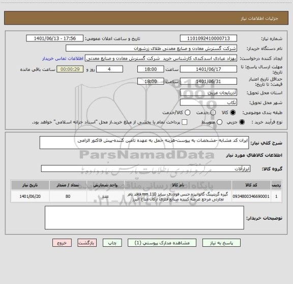 استعلام ایران کد مشابه -مشخصات به پیوست-هزینه حمل به عهده تامین کننده-پیش فاکتور الزامی